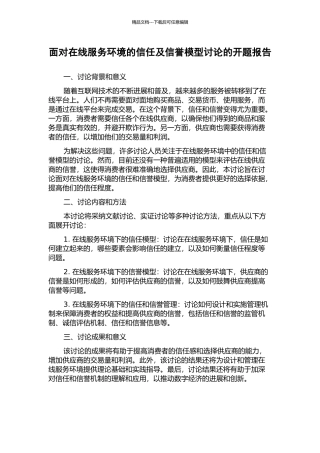 面向在线服务环境的信任及信誉模型研究的开题报告