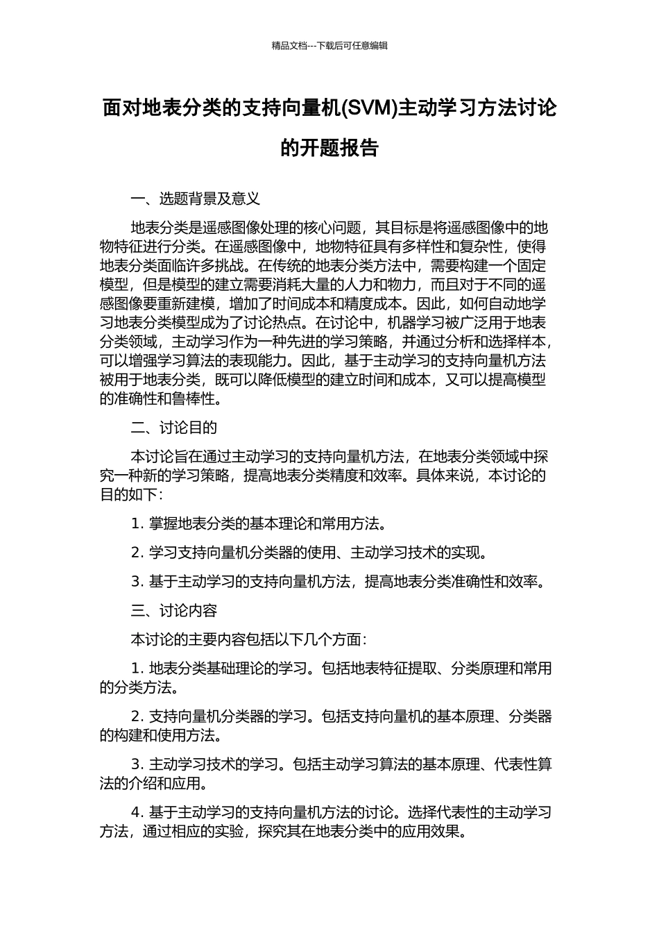 面向地表分类的支持向量机主动学习方法研究的开题报告_第1页