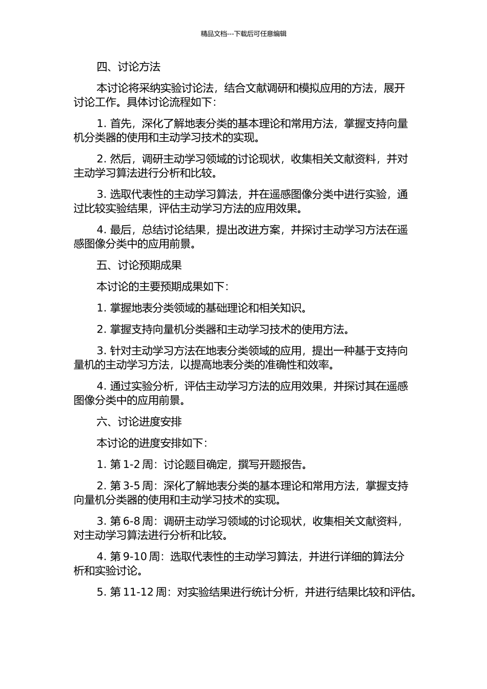 面向地表分类的支持向量机主动学习方法研究的开题报告_第2页