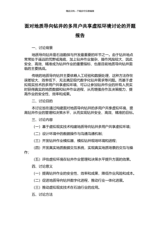 面向地质导向钻井的多用户共享虚拟环境研究的开题报告