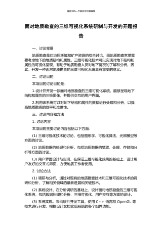 面向地质勘查的三维可视化系统研制与开发的开题报告