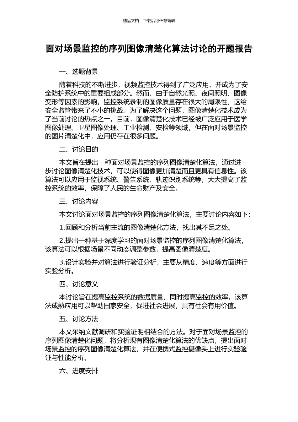 面向场景监控的序列图像清晰化算法研究的开题报告_第1页