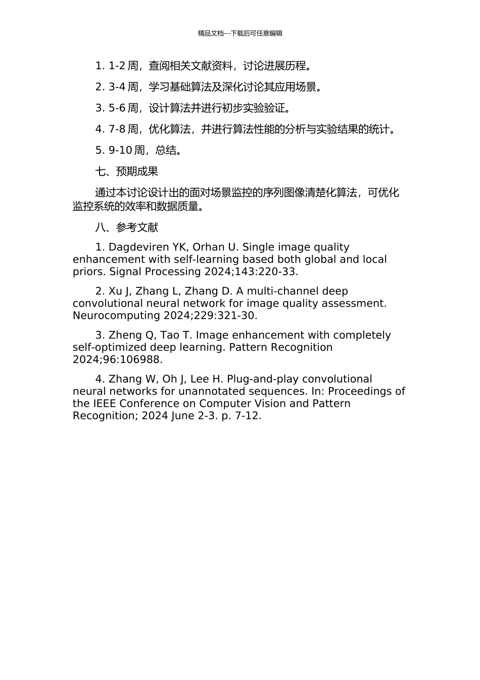 面向场景监控的序列图像清晰化算法研究的开题报告_第2页