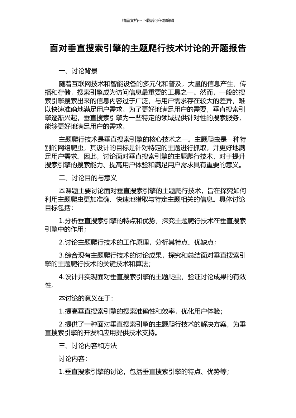 面向垂直搜索引擎的主题爬行技术研究的开题报告_第1页