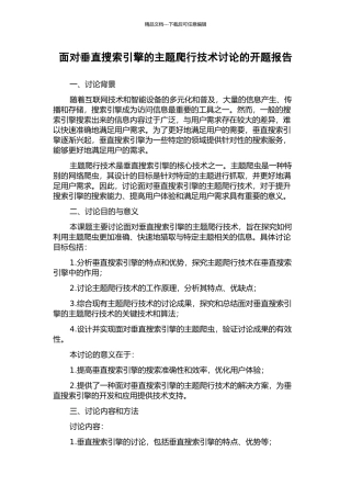 面向垂直搜索引擎的主题爬行技术研究的开题报告