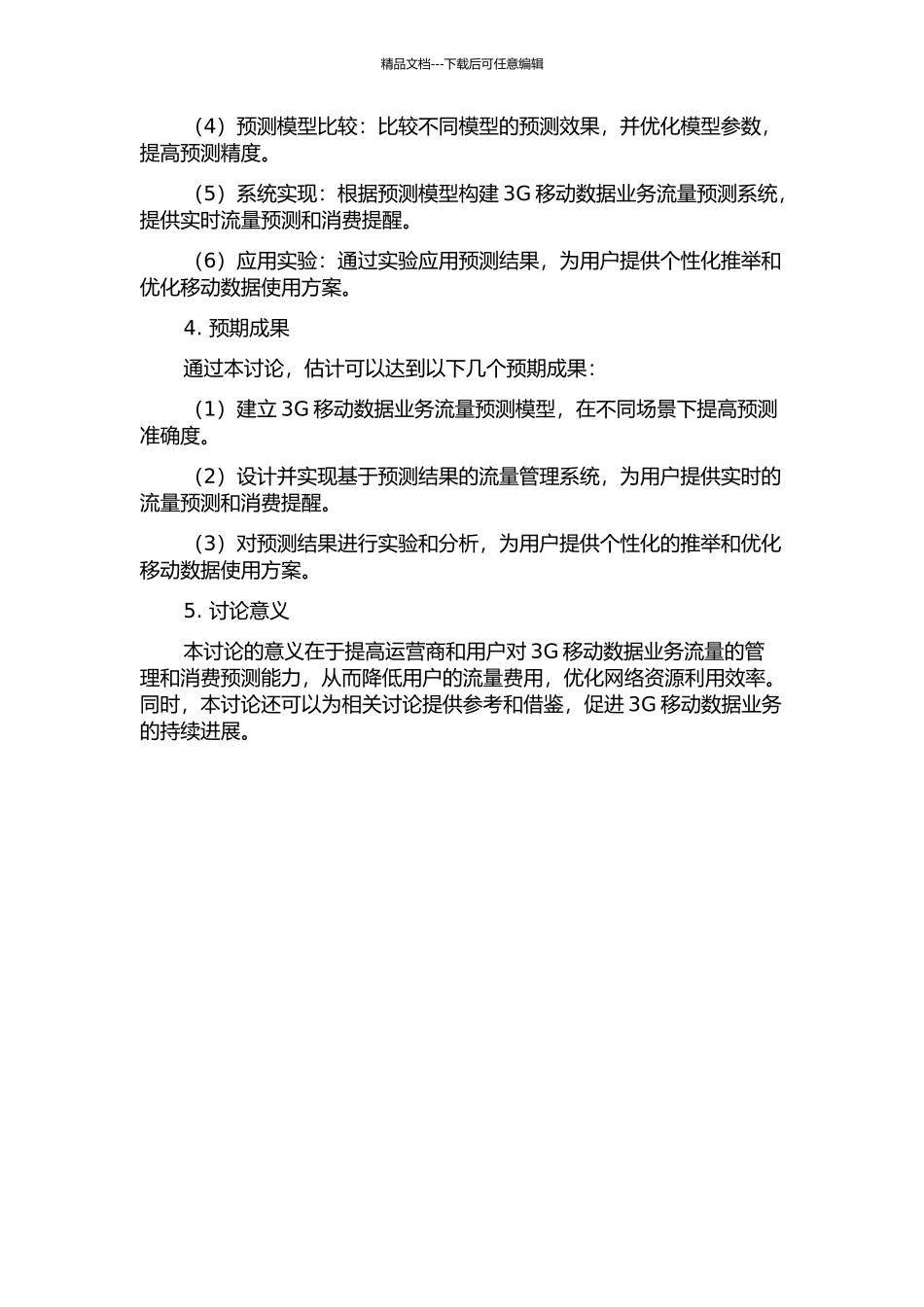 面向场景的3G移动数据业务流量建模分析及预测的开题报告_第2页