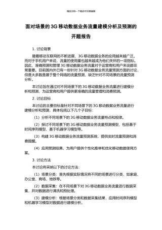 面向场景的3G移动数据业务流量建模分析及预测的开题报告