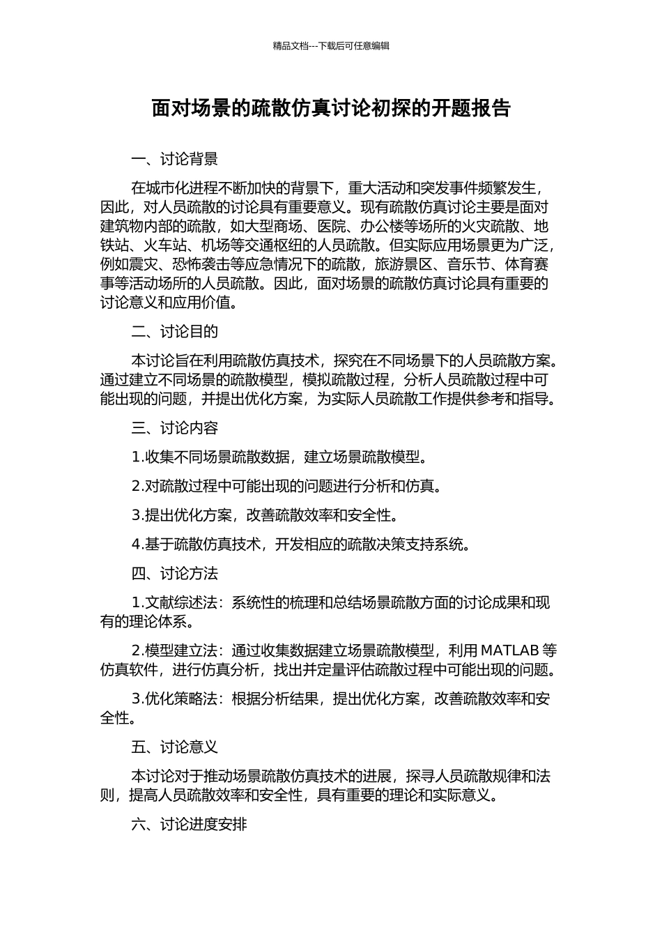 面向场景的疏散仿真研究初探的开题报告_第1页