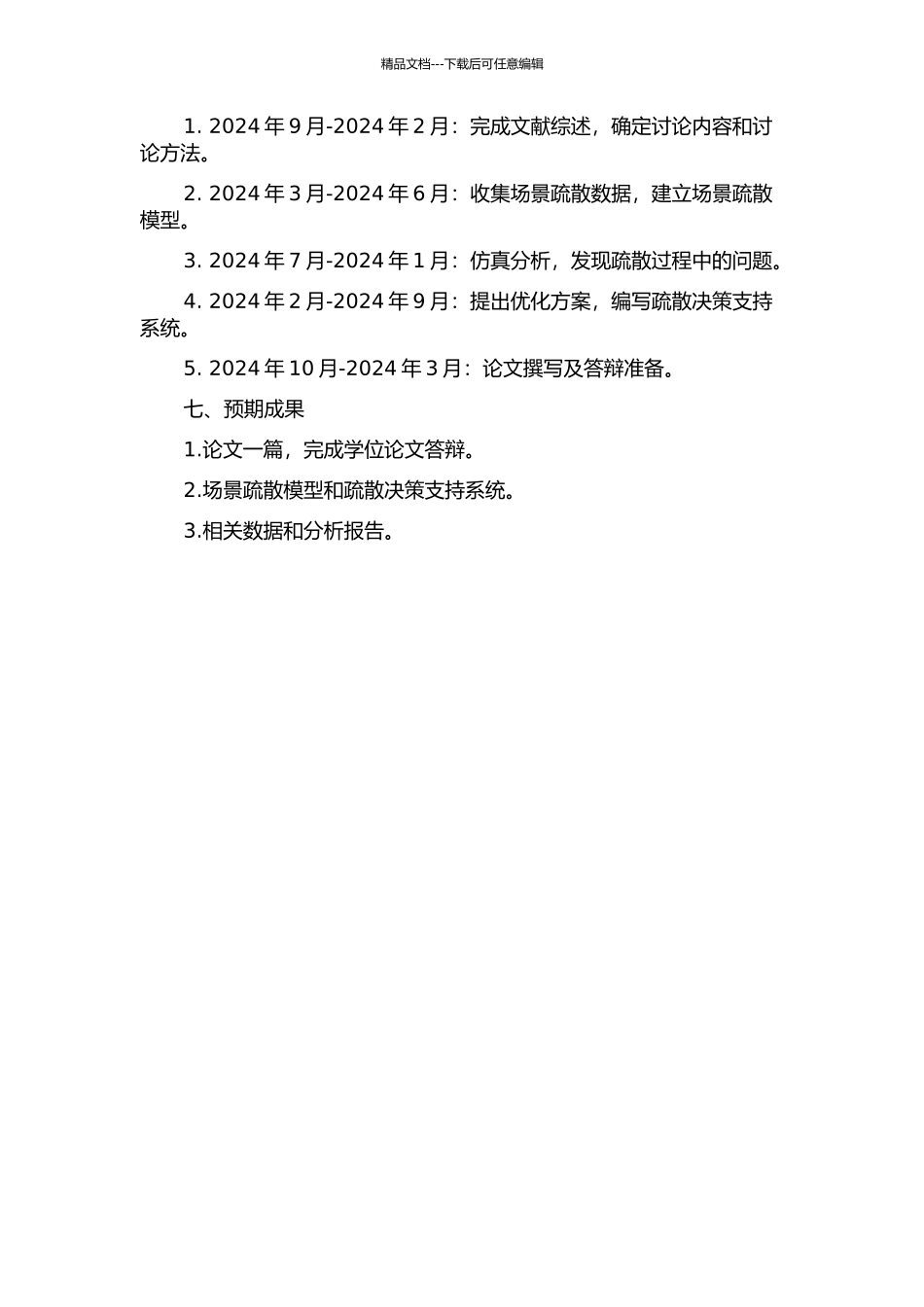 面向场景的疏散仿真研究初探的开题报告_第2页