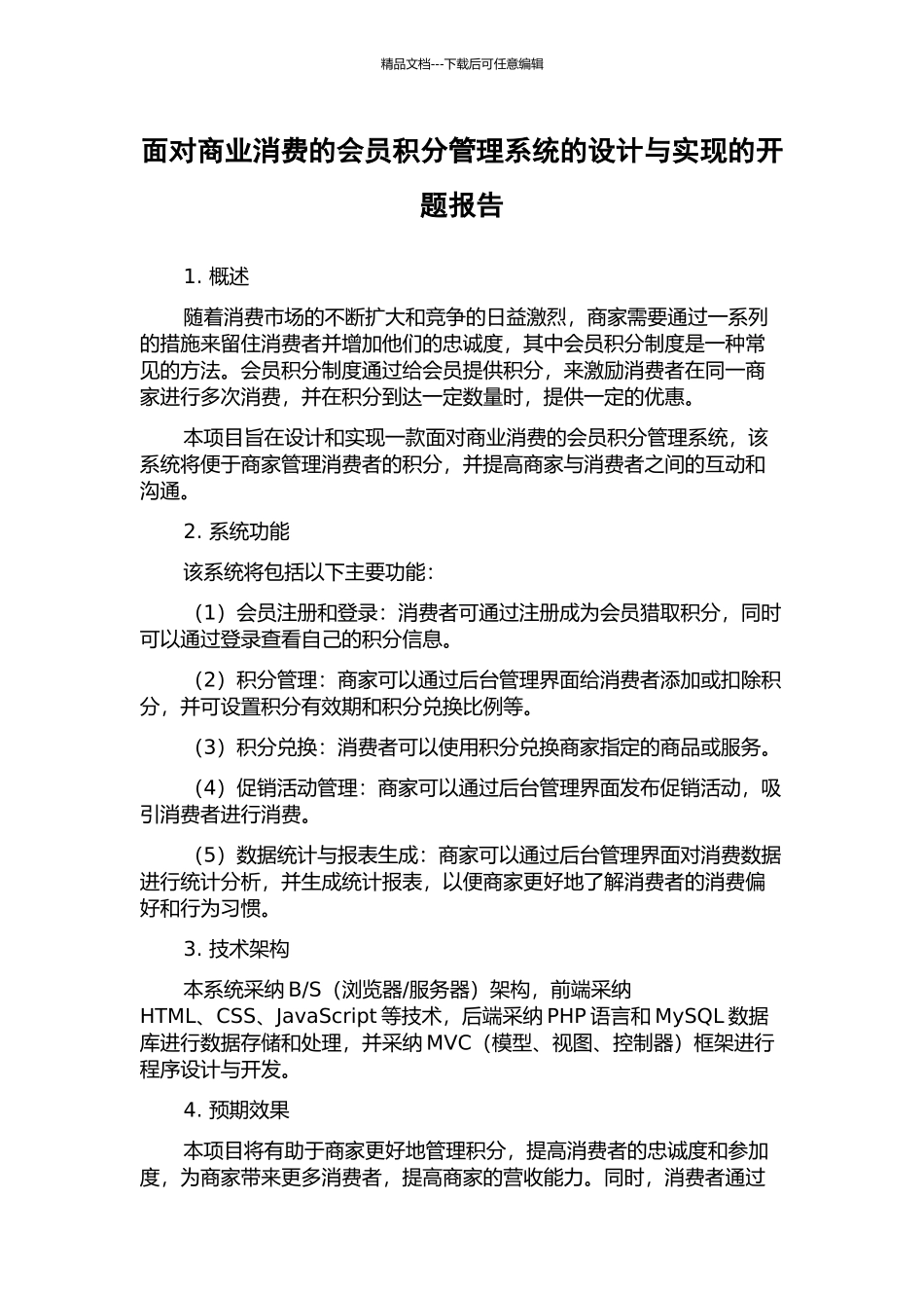 面向商业消费的会员积分管理系统的设计与实现的开题报告_第1页
