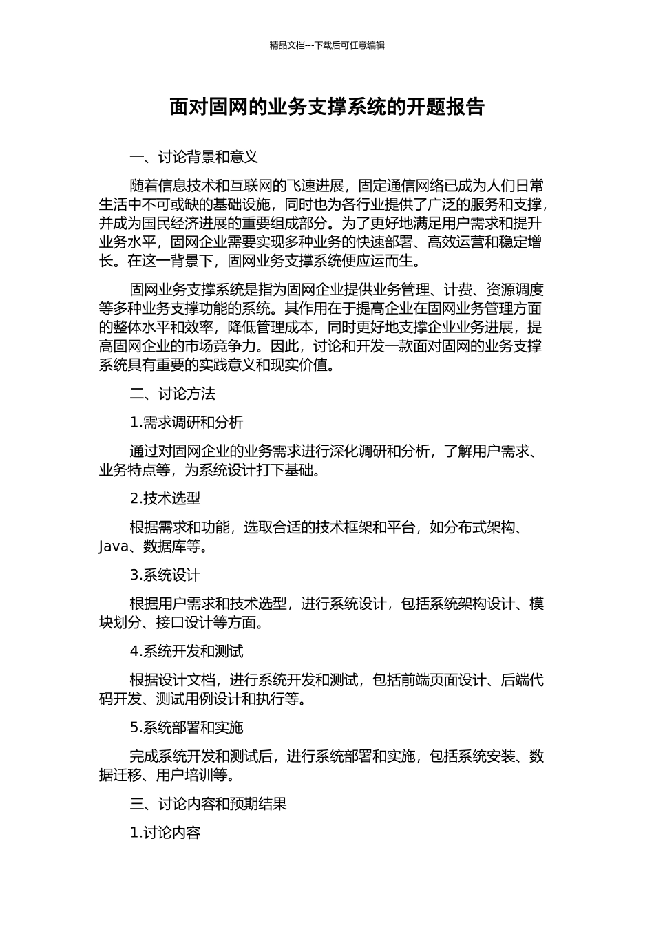 面向固网的业务支撑系统的开题报告_第1页