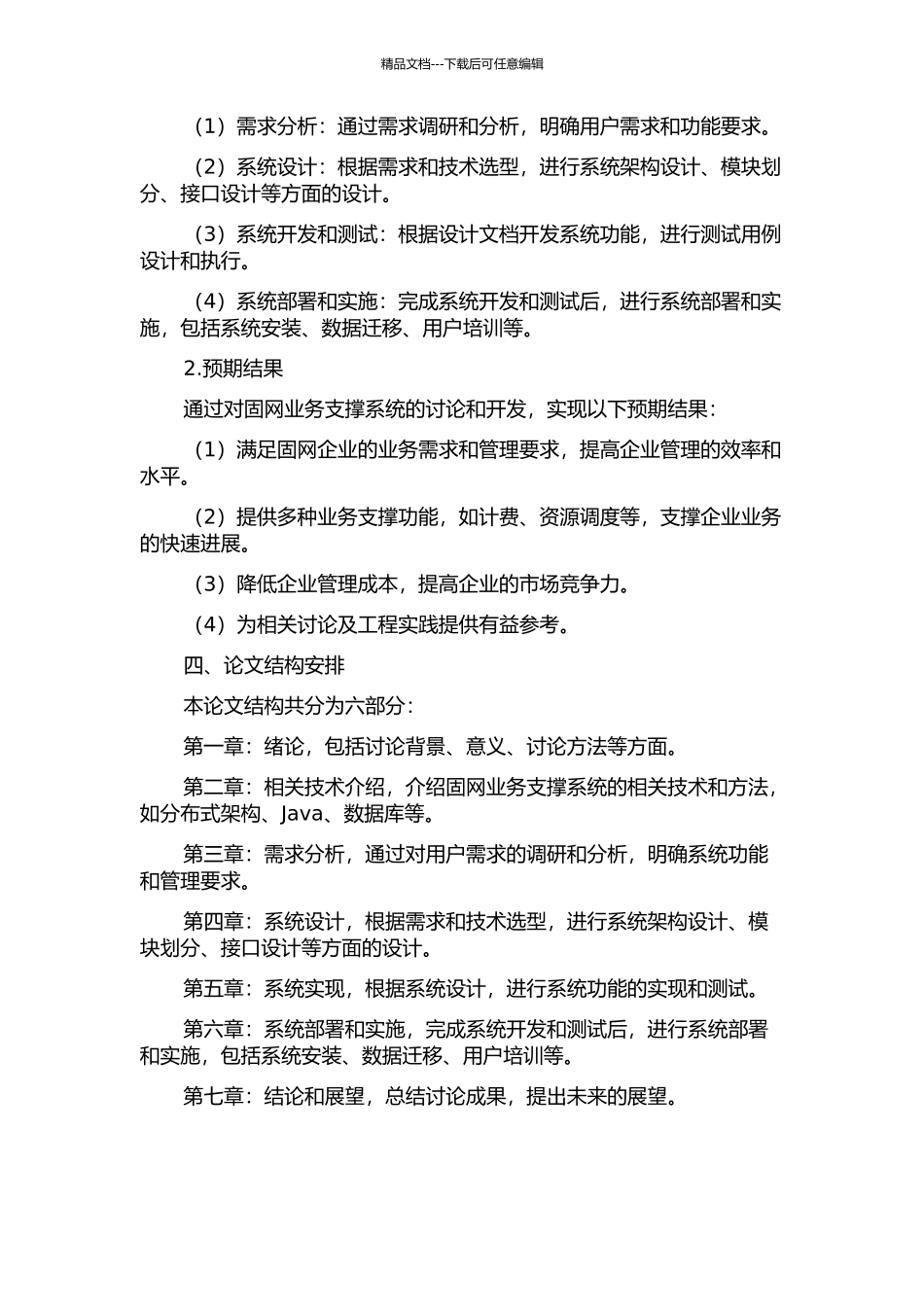 面向固网的业务支撑系统的开题报告_第2页