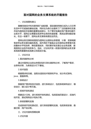 面向固网的业务支撑系统的开题报告