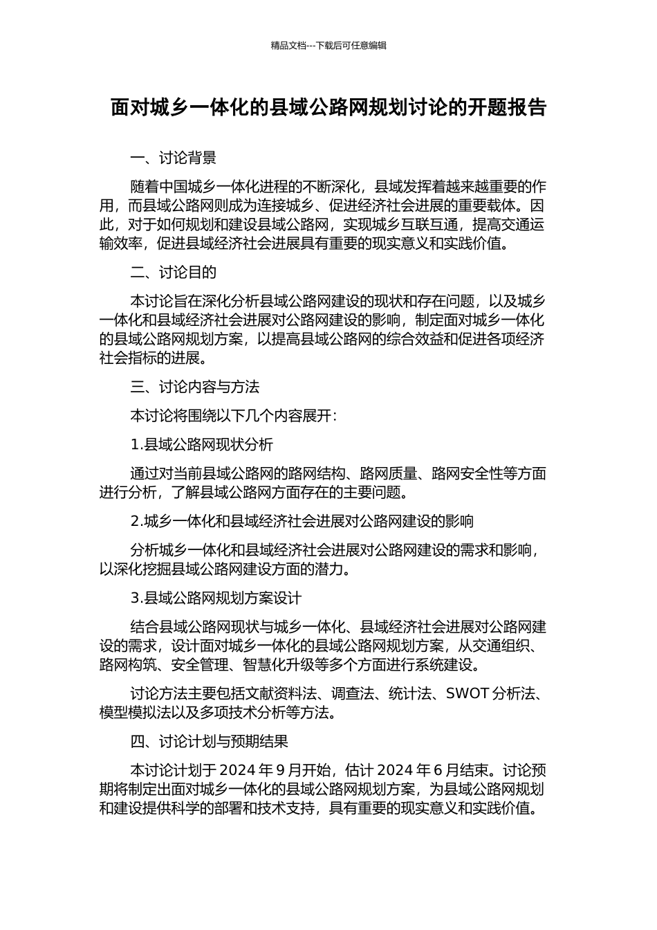 面向城乡一体化的县域公路网规划研究的开题报告_第1页
