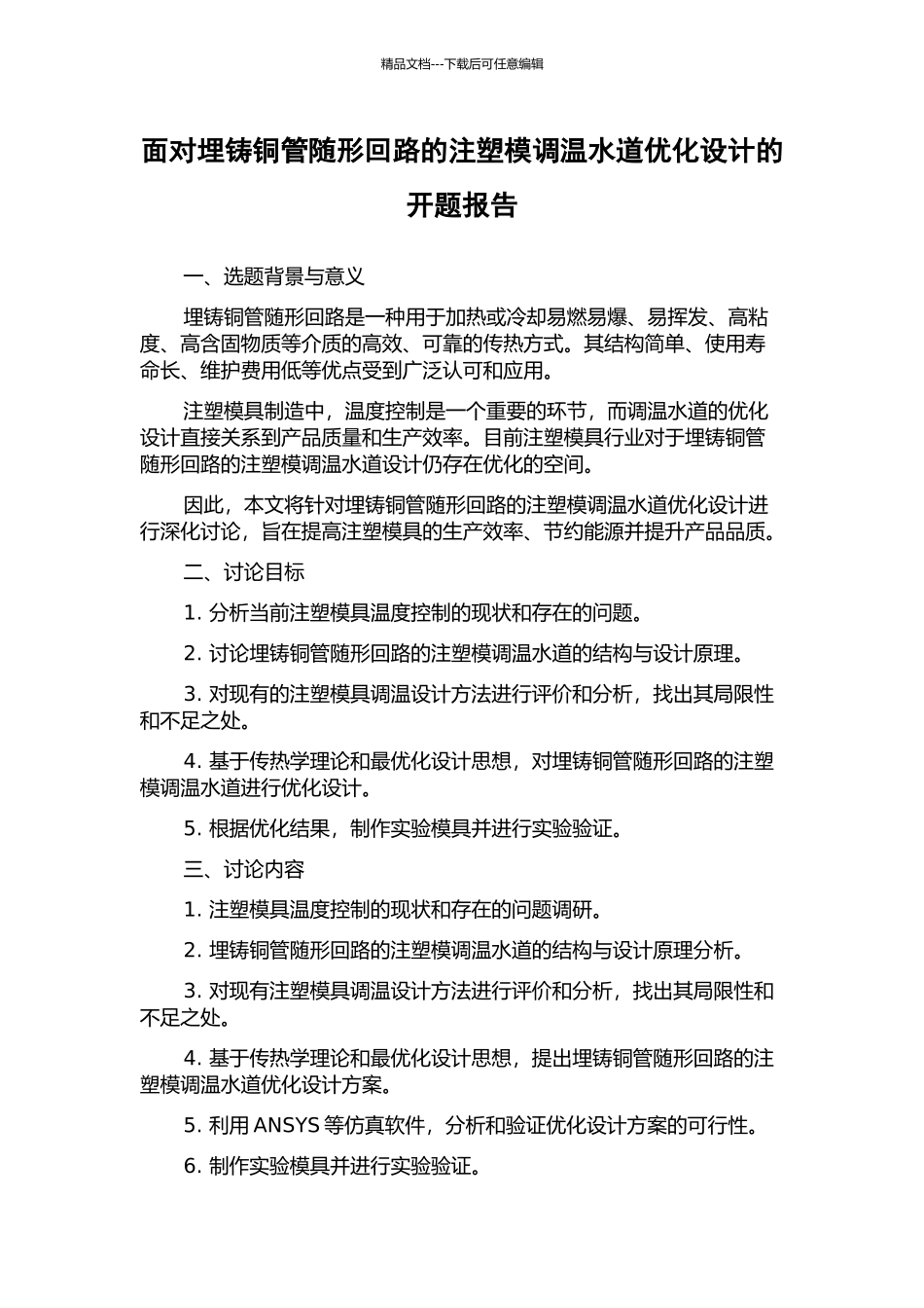 面向埋铸铜管随形回路的注塑模调温水道优化设计的开题报告_第1页