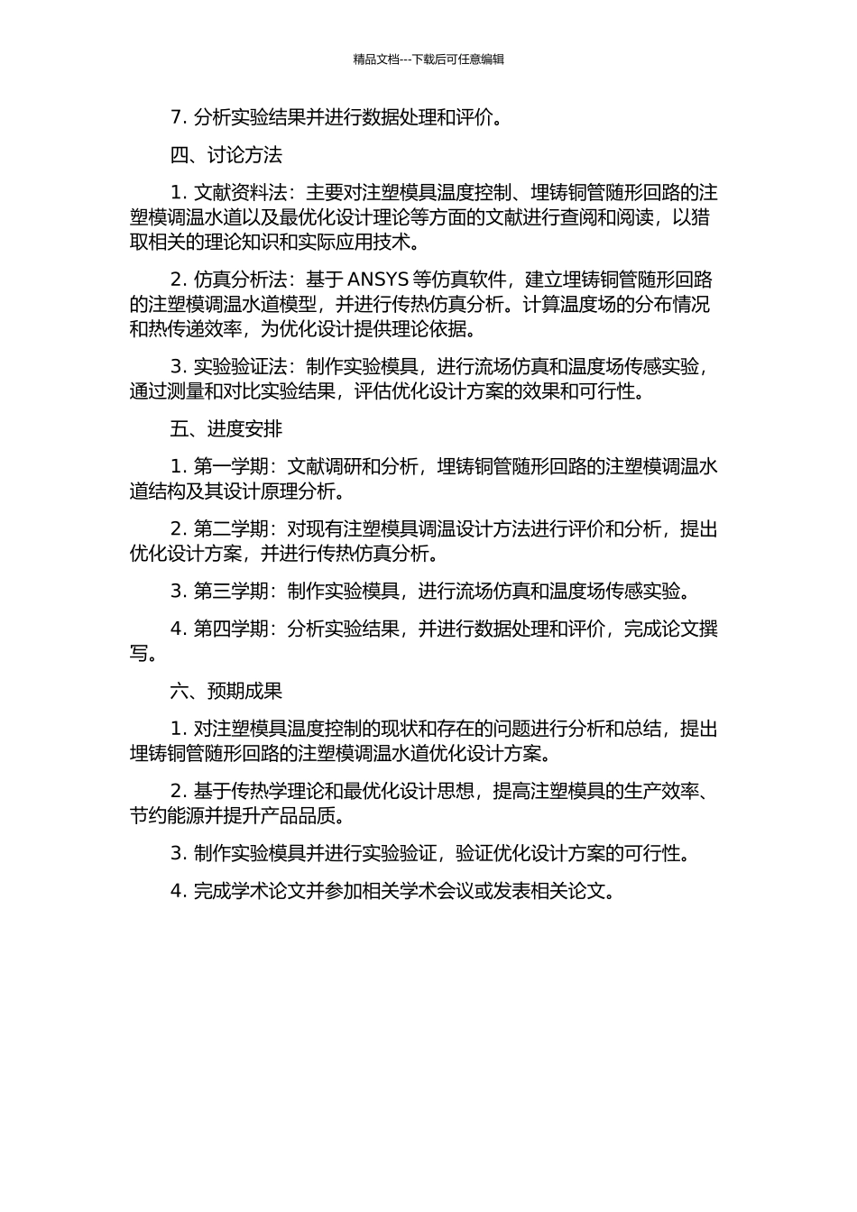 面向埋铸铜管随形回路的注塑模调温水道优化设计的开题报告_第2页