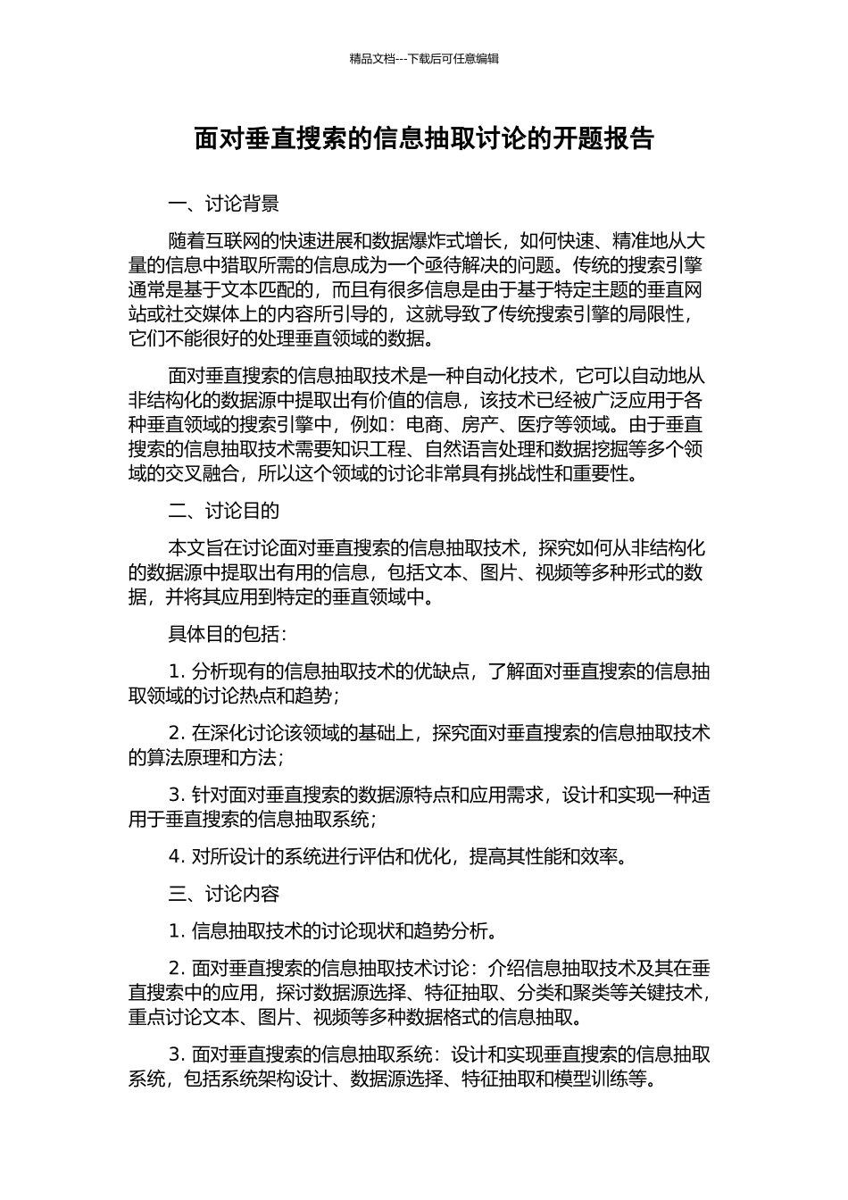 面向垂直搜索的信息抽取研究的开题报告_第1页