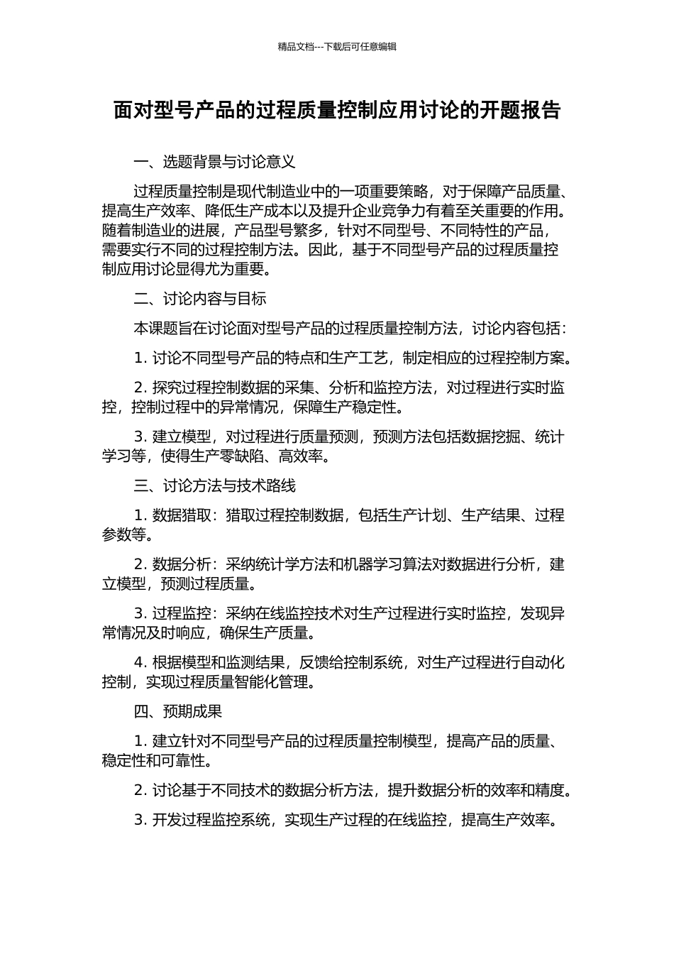 面向型号产品的过程质量控制应用研究的开题报告_第1页