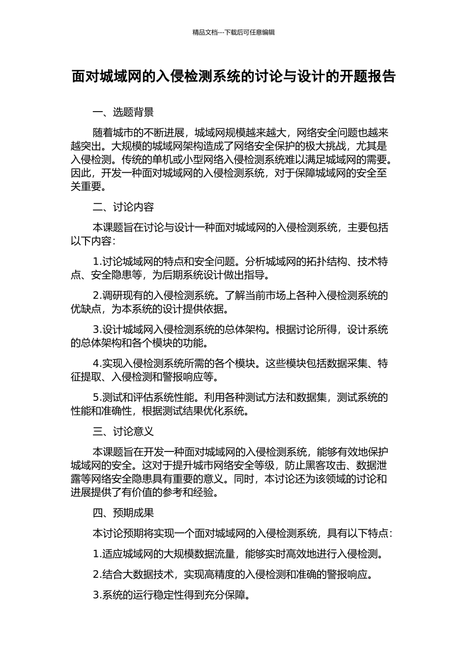 面向城域网的入侵检测系统的研究与设计的开题报告_第1页