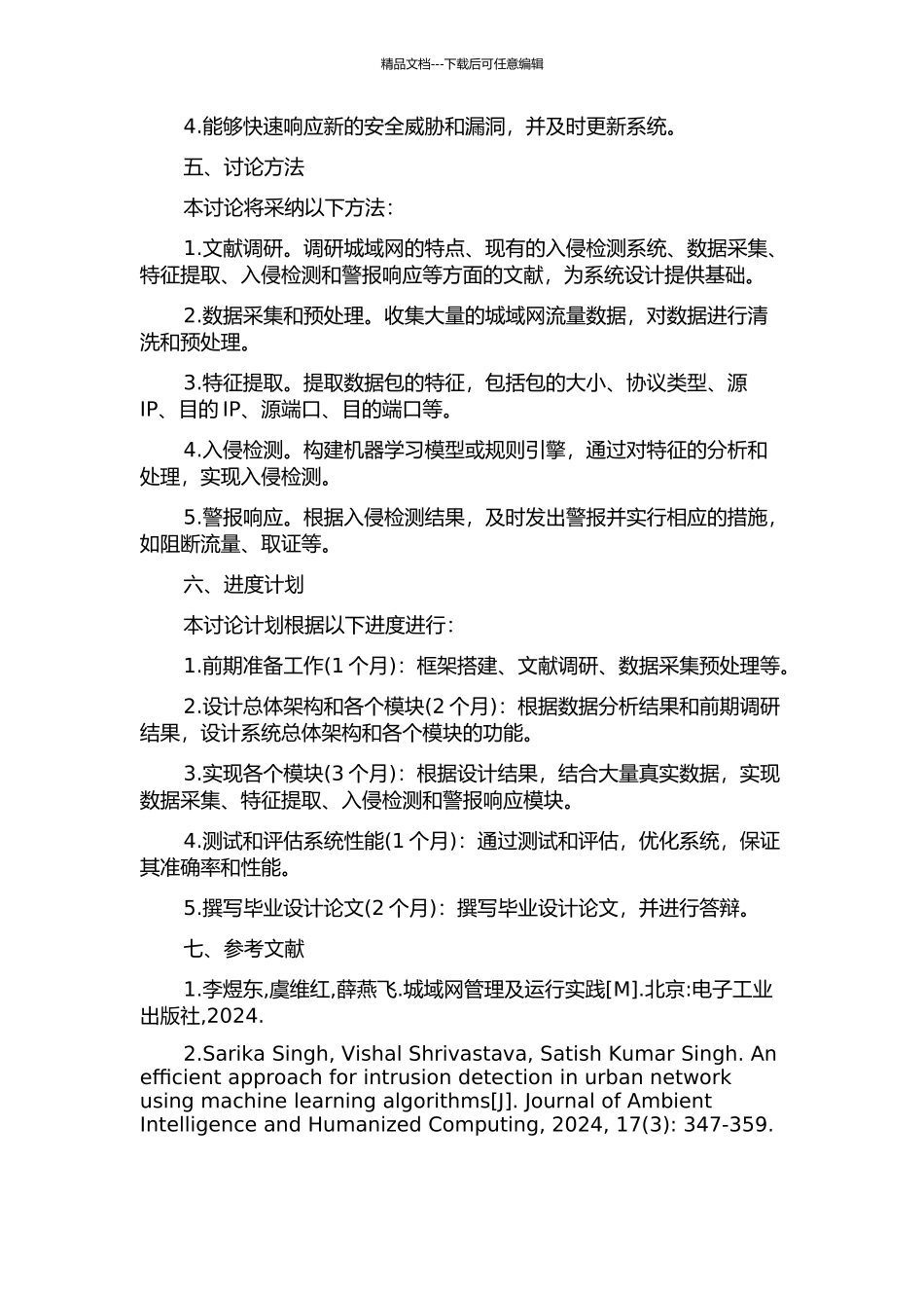 面向城域网的入侵检测系统的研究与设计的开题报告_第2页