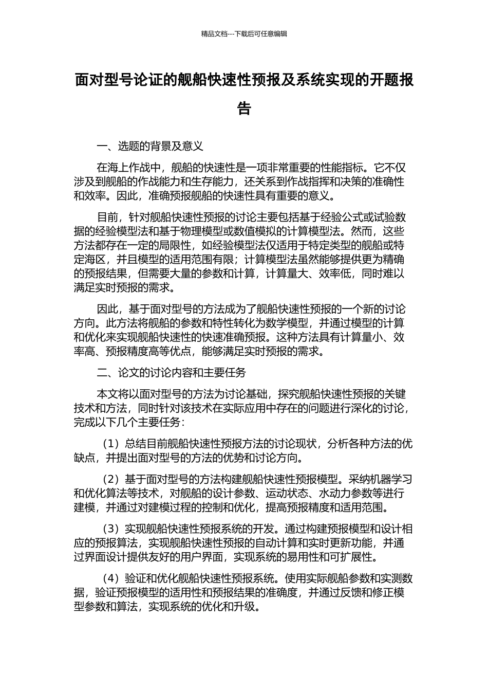面向型号论证的舰船快速性预报及系统实现的开题报告_第1页