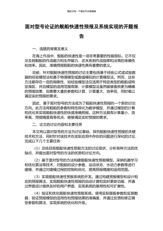 面向型号论证的舰船快速性预报及系统实现的开题报告