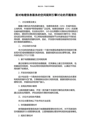 面向地理信息服务的空间规则引擎研究的开题报告