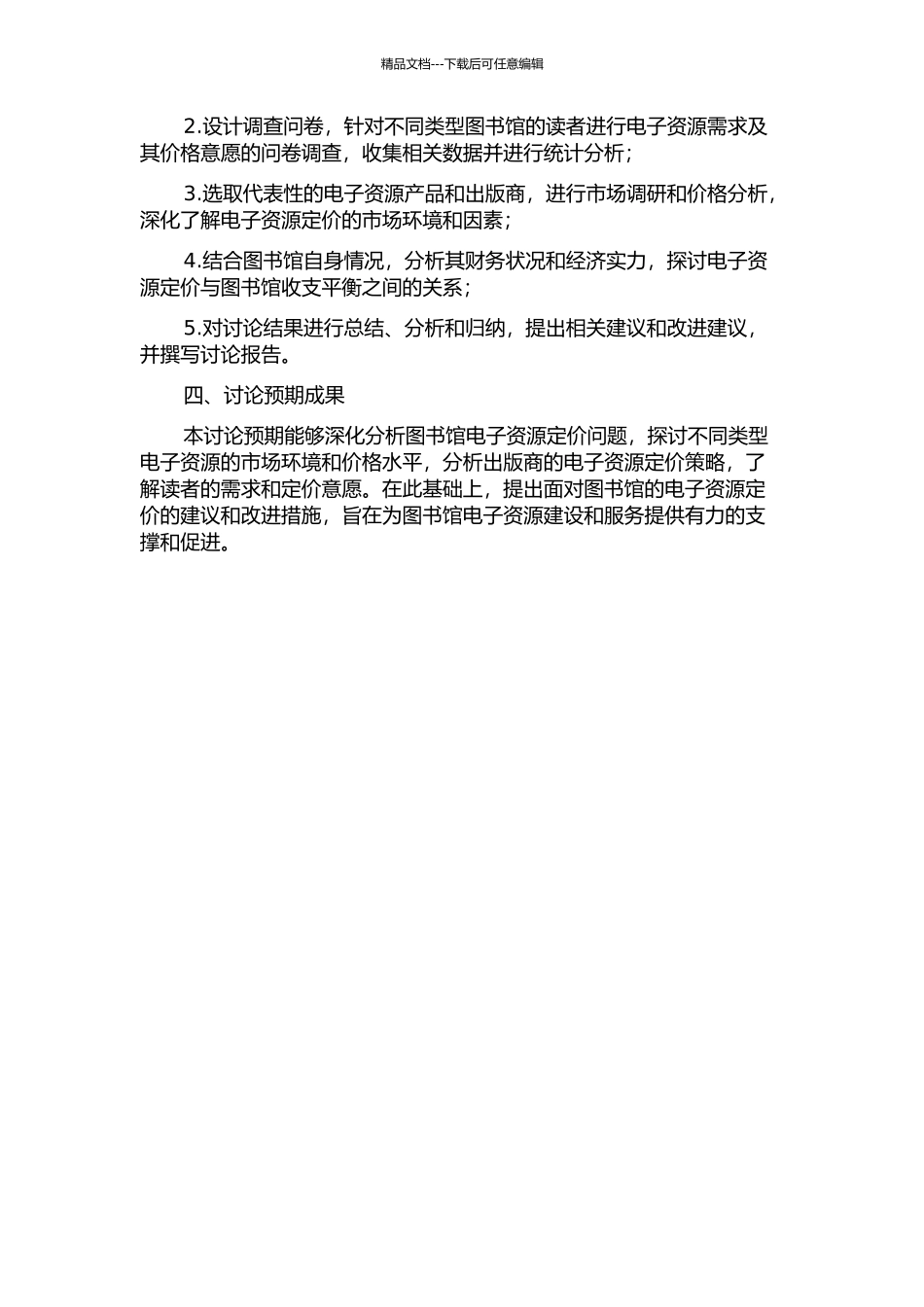面向图书馆的电子资源定价问题研究的开题报告_第2页