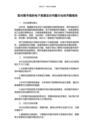 面向图书馆的电子资源定价问题研究的开题报告