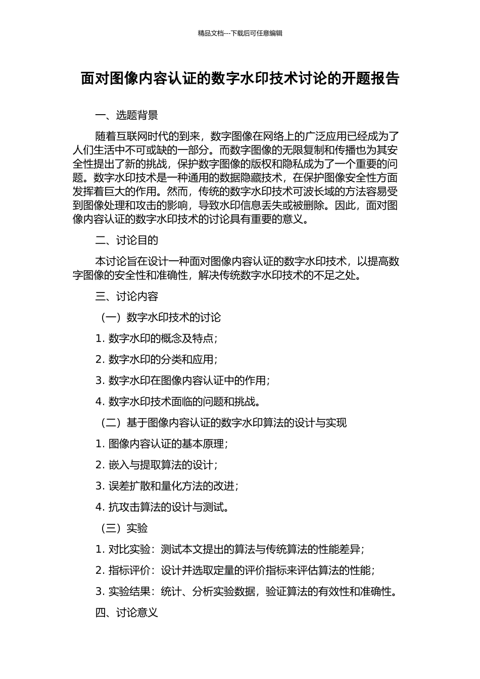 面向图像内容认证的数字水印技术研究的开题报告_第1页