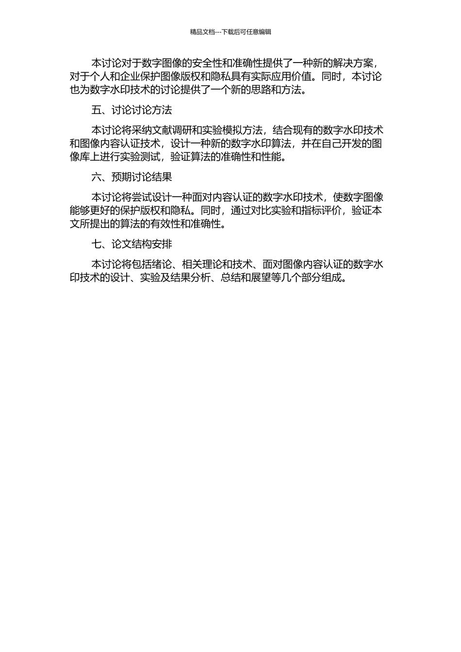 面向图像内容认证的数字水印技术研究的开题报告_第2页