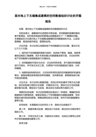 面向地上下无缝集成建模的空间数据组织研究的开题报告