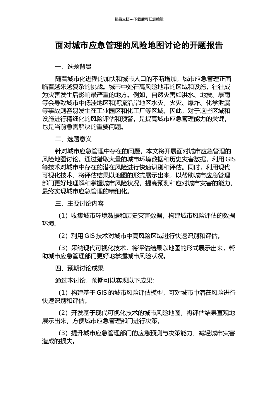 面向城市应急管理的风险地图研究的开题报告_第1页