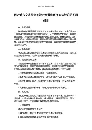 面向城市交通控制的短时交通流预测方法研究的开题报告