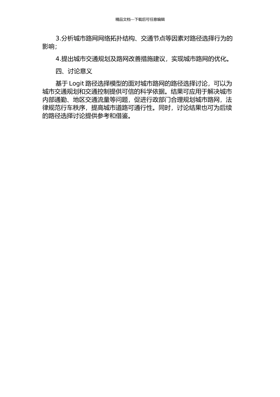 面向城市路网的Logit路径选择模型研究的开题报告_第2页