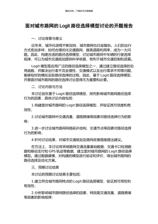 面向城市路网的Logit路径选择模型研究的开题报告