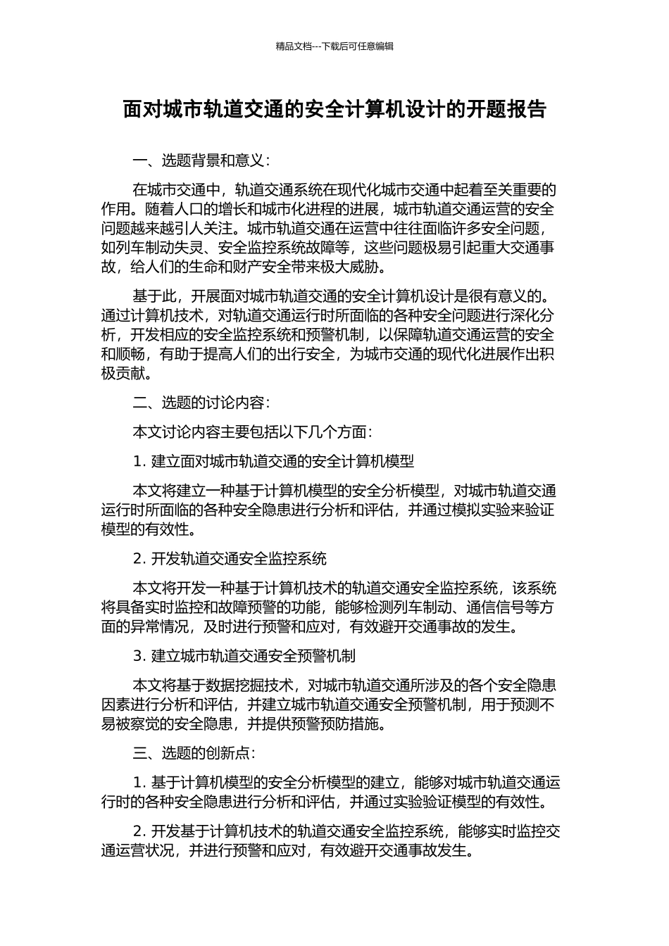 面向城市轨道交通的安全计算机设计的开题报告_第1页