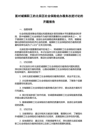 面向城镇职工的北辰区社会保险经办服务改进研究的开题报告