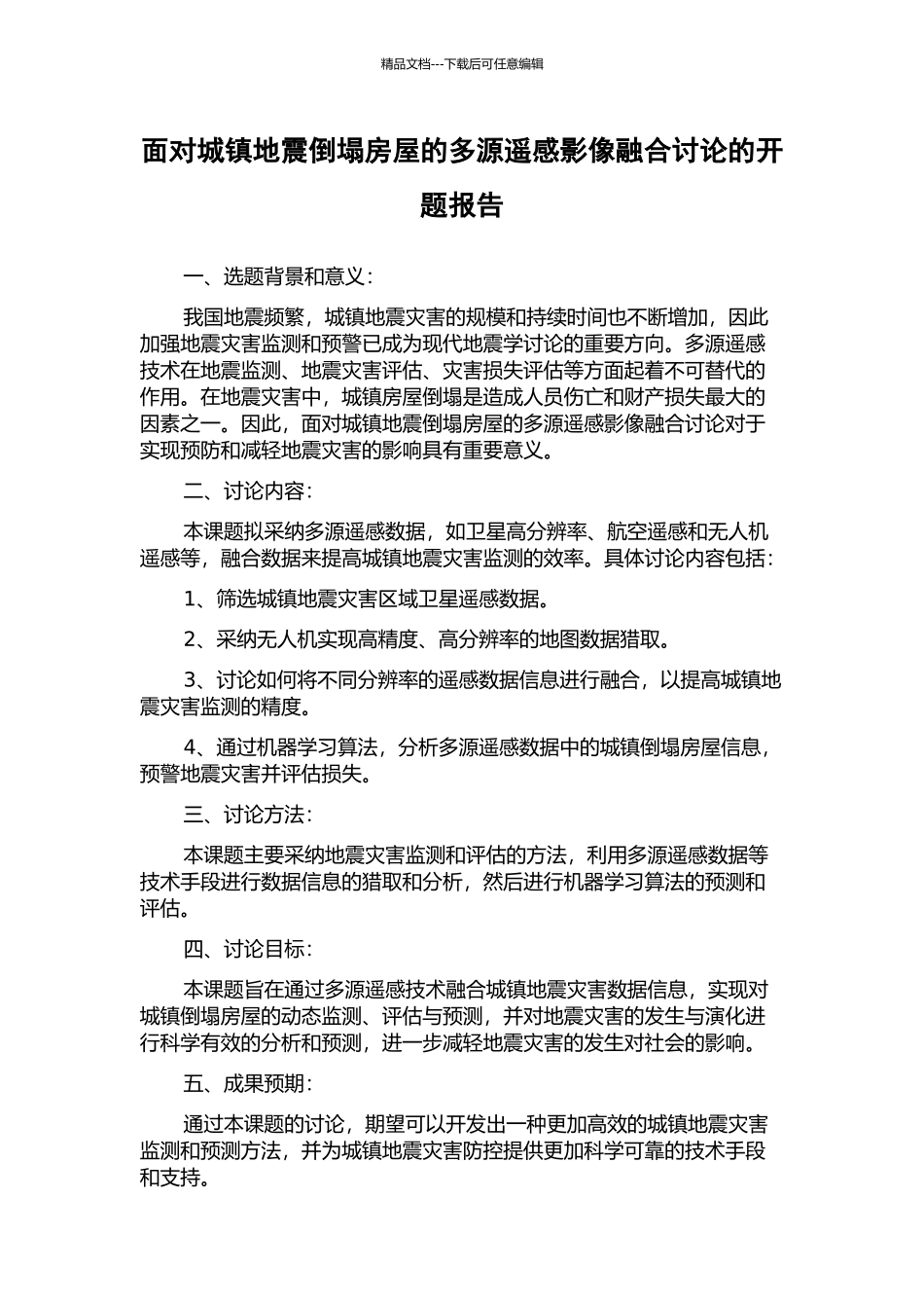 面向城镇地震倒塌房屋的多源遥感影像融合研究的开题报告_第1页
