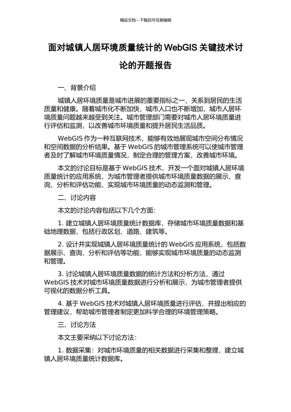 面向城镇人居环境质量统计的WebGIS关键技术研究的开题报告_第1页