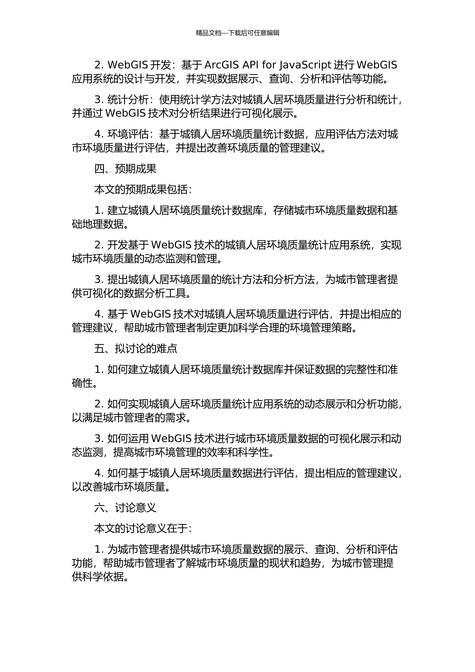 面向城镇人居环境质量统计的WebGIS关键技术研究的开题报告_第2页