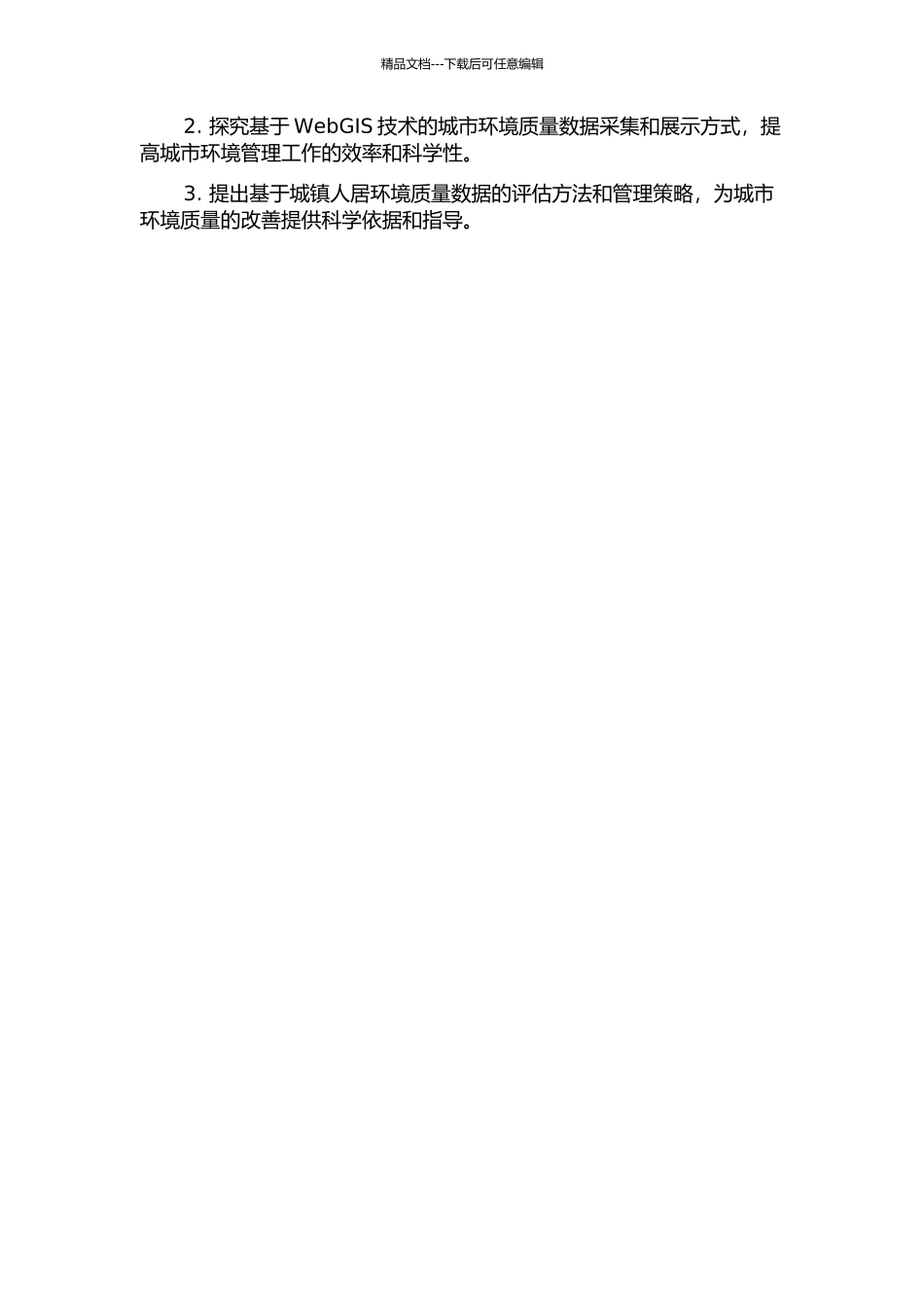 面向城镇人居环境质量统计的WebGIS关键技术研究的开题报告_第3页
