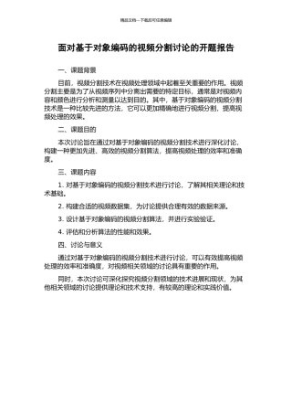 面向基于对象编码的视频分割研究的开题报告