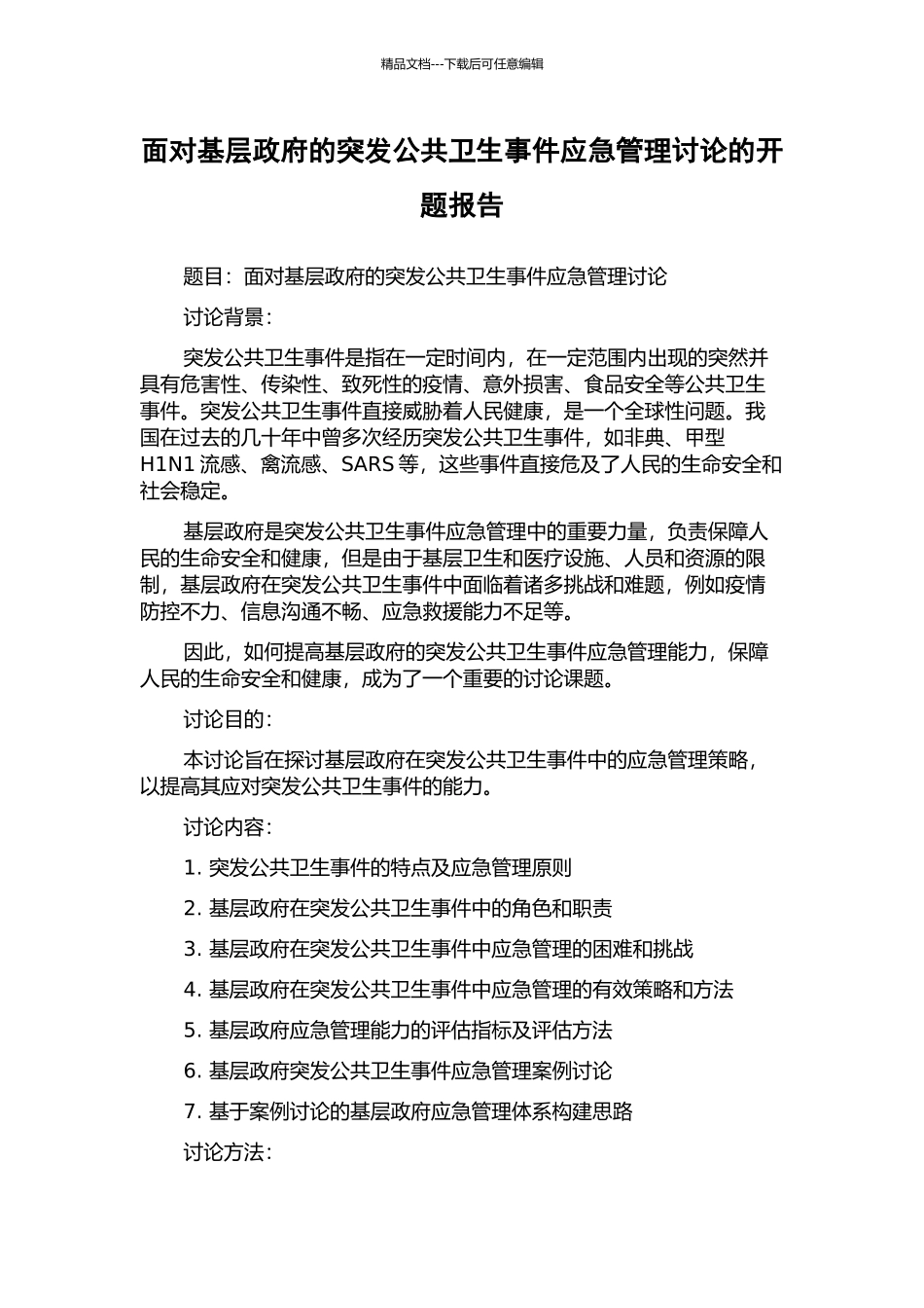 面向基层政府的突发公共卫生事件应急管理研究的开题报告_第1页