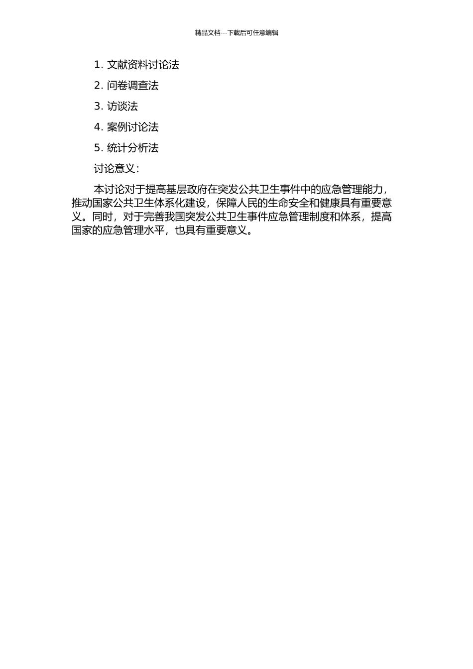 面向基层政府的突发公共卫生事件应急管理研究的开题报告_第2页