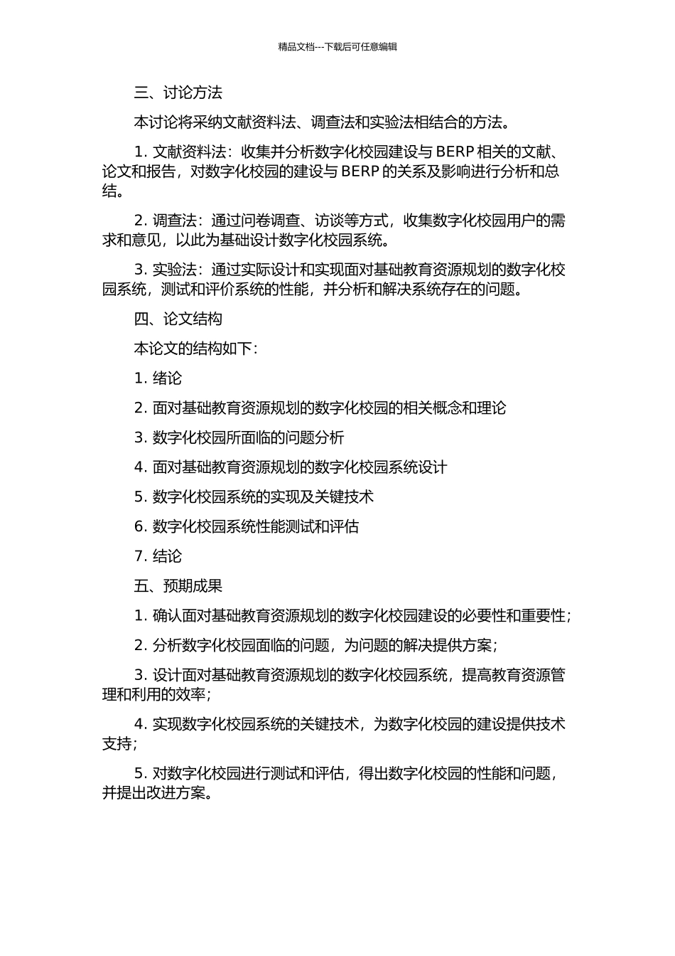 面向基础教育资源规划BERP的数字化校园的设计与实现的开题报告_第2页