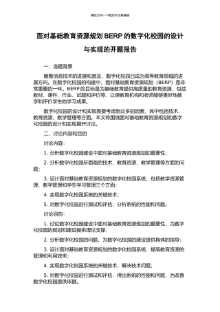 面向基础教育资源规划BERP的数字化校园的设计与实现的开题报告