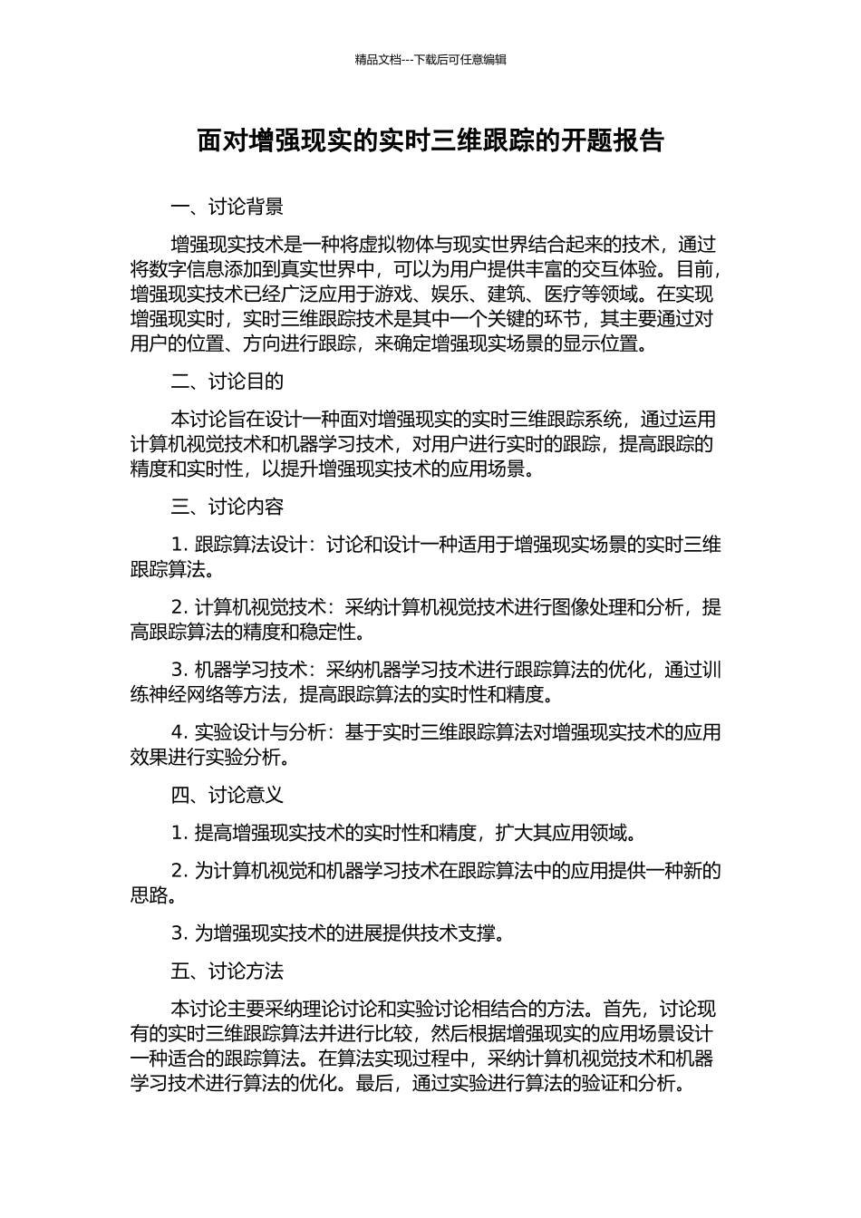 面向增强现实的实时三维跟踪的开题报告_第1页