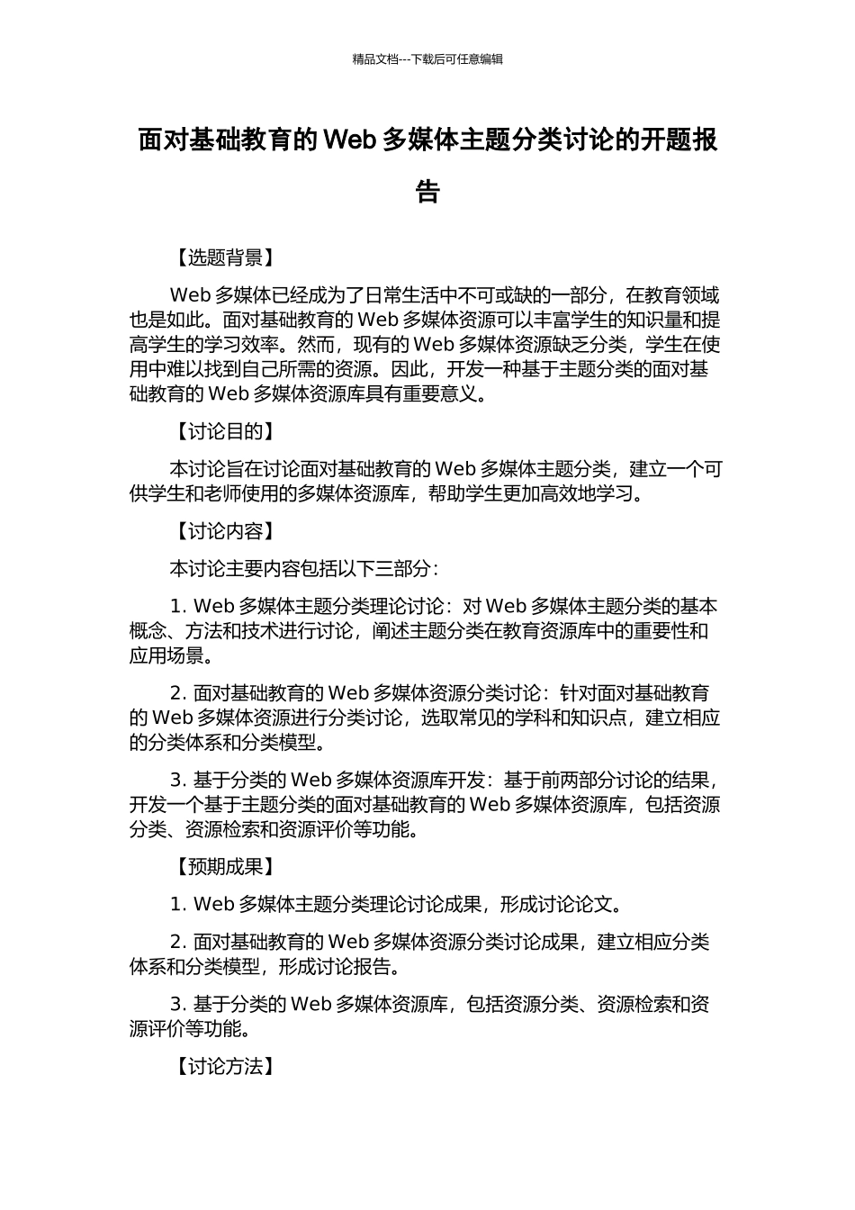 面向基础教育的Web多媒体主题分类研究的开题报告_第1页