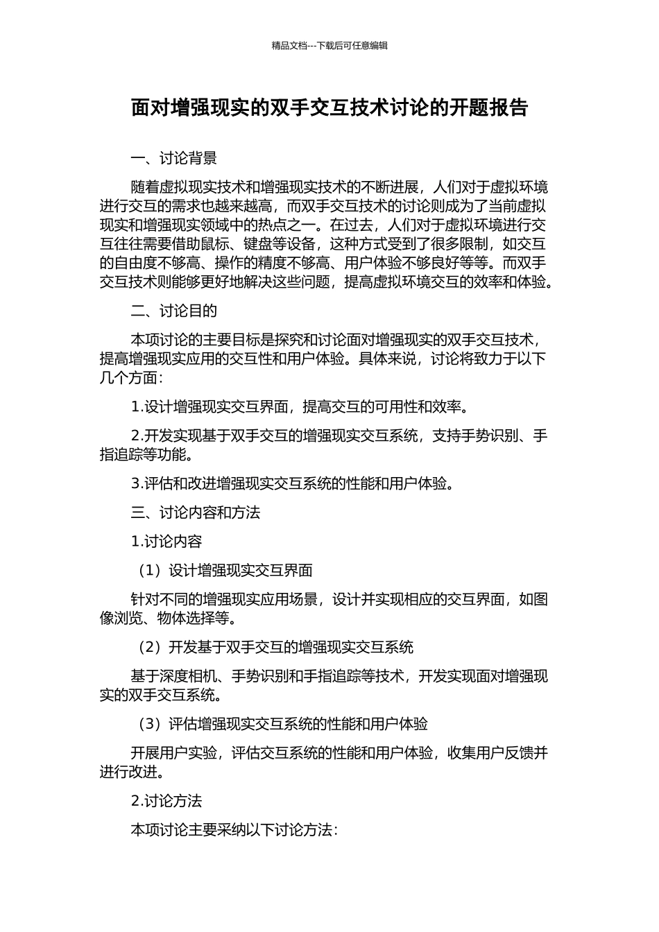 面向增强现实的双手交互技术研究的开题报告_第1页